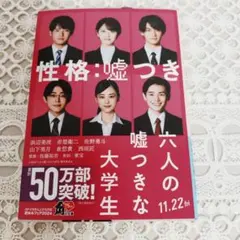 六人の嘘つきな大学生 性格・嘘つき KADOKAWA