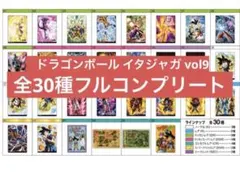 【フルコンプ】イタジャガ ドラゴンボール 超 Z GT vol.9
