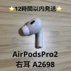 正規純正/極美品】AirPodsPro 第2世代 右耳のみ A2698④ - メルカリ