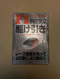 中村良夫自伝 グランプリレース ホンダF1と共に 2冊セット - メルカリ