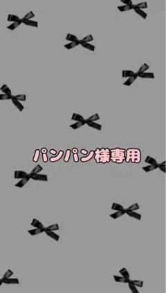 【パンパン様専用】定額デザイン注文品