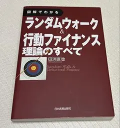 ランダムウォーク＆行動ファイナンス理論のすべて