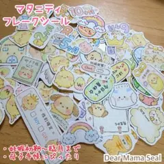 Dear Mama Seal マタニティフレークシール 妊娠記録