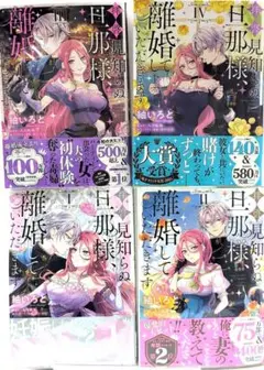 新刊　拝啓見知らぬ旦那様、離婚していただきます 1巻〜4巻　4冊セット