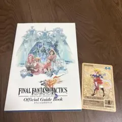 ファイナルファンタジータクティクスアドバンス〜オフィシャルガイドブックカード付き