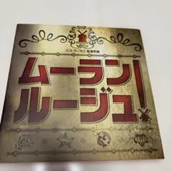 洋画　ムーラン・ルージュ : 映画写真集　画集　ニコール・キッドマン