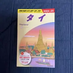 2026年最新】地球の歩き方 タイの人気アイテム - メルカリ