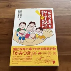 かみつきをなくすために