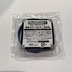 忍ミュ　ラバーバンド　11弾再演　五年生