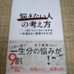 「悩まない人」の考え方 : 1日1つインストールする一生悩まない最強スキル30