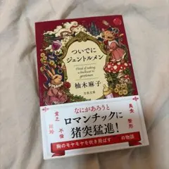 ついでにジェントルメン
