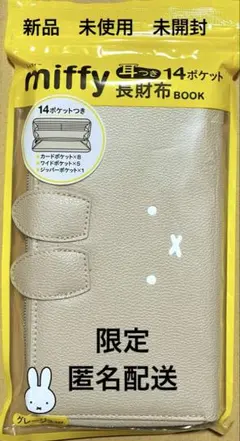 最終値下げ 新品 未使用 未開封 ミッフィー 長財布 グレージュ かわいい 茶