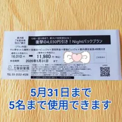 Nightパックプラン 5月31日 万葉倶楽部 豊洲 クーポン　千客万来　温泉