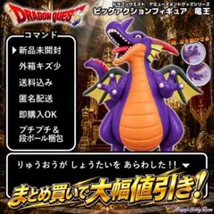 【679】ドラゴンクエスト ビッグアクションフィギュア 竜王