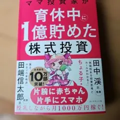 ママ投資家が育休中に1億貯めた株式投資