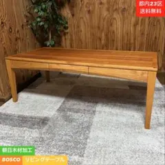 ジ*ん様 本日限定お値下げ　アクタス 朝日木工 ボスコ 北欧風天然木ダイニングテ 取付無料！アクタス 朝日木工 ボスコ 北欧風天然木引き出し付き