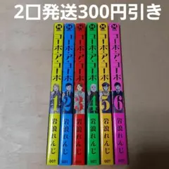 コーポ・ア・コーポ 1巻から6巻