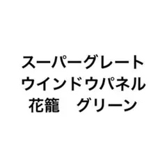 2026年最新】#Rshopスーパーグレートウインドウパネルの人気アイテム 