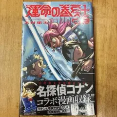 初版・帯付]運命の巻戻士 1巻 木村風太 コロコロコミックス - メルカリ
