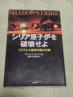 シリア原子炉を破壊せよ─イスラエル極秘作戦の内幕　モサド　CIA