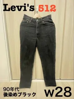 Levi's 512 w28 90年代 後染めブラック