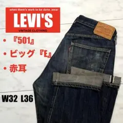 【Levi's】ヴィンテージ 赤耳 ビッグE 濃紺 501 メンズ 66501