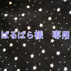 ばるばら様　専用