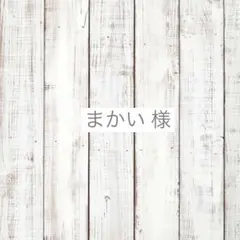 まかい様　専用