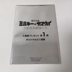 銀河特急ミルキー☆サブウェイ　映画特典　入場者プレゼント