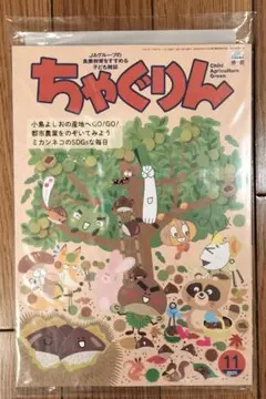 ちゃぐりん 11月号 2025年
