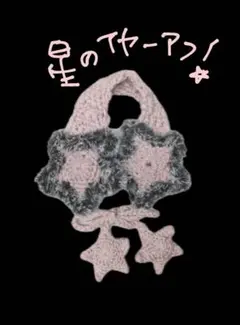 星のイヤーマフ　ハンドメイド　ピンク