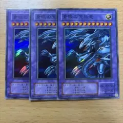 遊戯王 青眼の究極竜 3枚セット スーパーレア