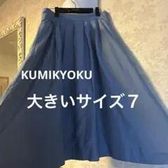 美品　大きいサイズ7 クミキョク　 ウエストゴム　ミモレ丈フレアスカート