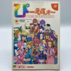 ぴーえすオ～ファンタシースターオンラインファンブック