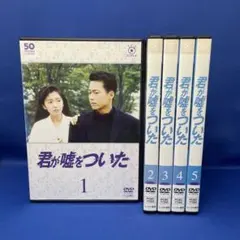 処分価格　君が嘘をついた　DVD　全5巻セット　レンタルアップ　レンタル落ち Amazon.co.jp: フジテレビ開局50周年記念DVD 君が嘘をついた [レンタル