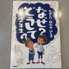 なぜ?どうして? : たのしい!科学のふしぎ 2年生