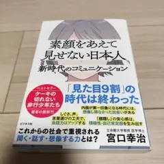 素顔をあえて見せない日本人 : 新時代のコミュニケーション
