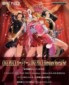 ワンピースカードゲーム ヒロインズエディション スペシャルセット