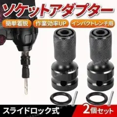 ソケットアダプター インパクトレンチ用 交換 アダプタ ビット交換 2個 セット