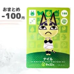 どうぶつの森　amiiboカード　ナイル