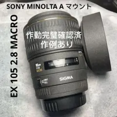 SIGMA シグマ EX 105mm F2.8 MACRO (SONY A用)