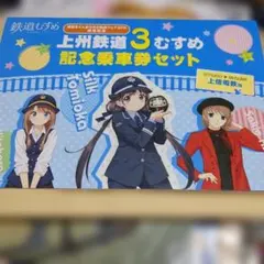 鉄道むすめ 上州鉄道3むすめ 記念乗車券セット