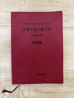 2026年最新】工事写真の撮り方 建築編の人気アイテム - メルカリ