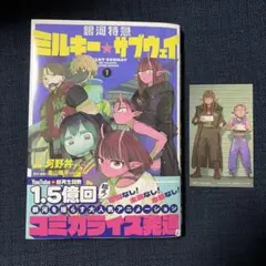 ミルキー⭐︎サブウェイ　コミカライズ　特典付き