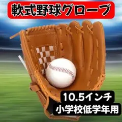 野球グローブ 10.5インチ ジュニア用 右投げ ブラウン 軟式 ソフトボールのサムネイル