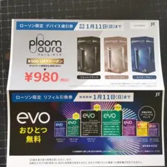 ploom・aura値引き券リフィル引換券