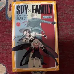 SPY×FAMILY まんがノベライズ 1 かりそめの家族