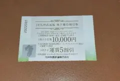 JR九州高速船　株主優待割引券