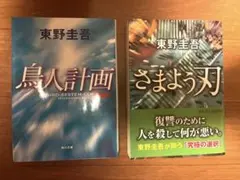 東野圭吾　2冊セット　島人計画　さまよう刀
