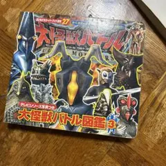 大怪獣バトル図鑑 3